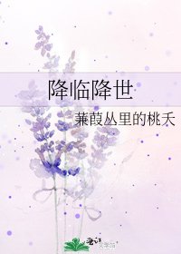 《降临降世》