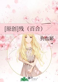 [原创]残（百合）