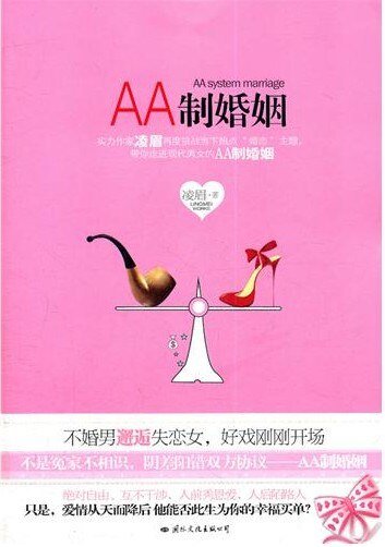 《AA制婚姻》
