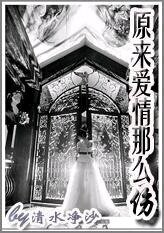原来爱情那么伤
