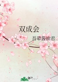《双成会》