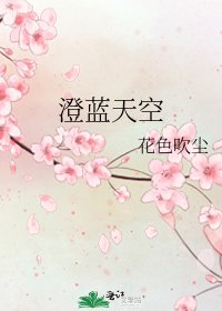 《澄蓝天空》