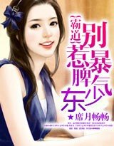 霸道：别惹暴脾气少东