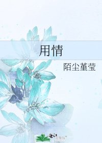 《用情》