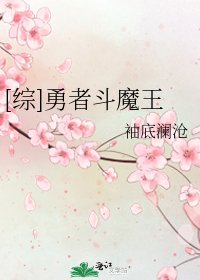 [综]勇者斗魔王
