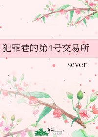 《犯罪巷的第4号交易所》
