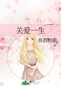 《关爱一生》