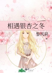 《相遇银杏之冬》