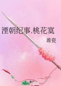 《湮朝纪事.桃花寞》
