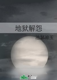 地狱解怨