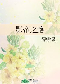 《影帝之路》