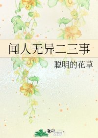 《闻人无异二三事》