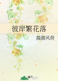 《彼岸繁花落》