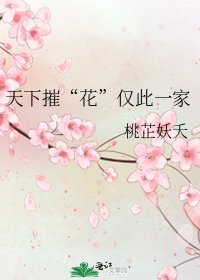 《天下摧“花”仅此一家》