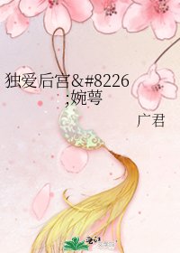 《独爱后宫•婉萼》