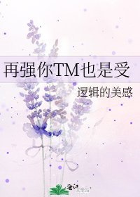 再强你TM也是受