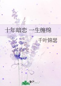十年暗恋 一生缠绵