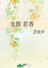 龙族 茗香