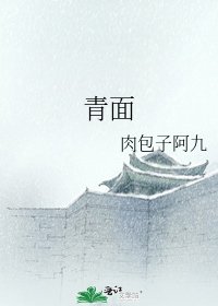 《青面》