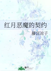 《红月恶魔的契约》
