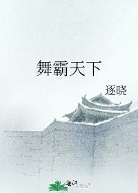 《舞霸天下》