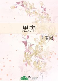 《思奔》