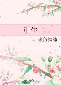 《重生》