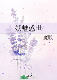 《妖魅惑世》