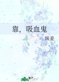 《靠,吸血鬼》