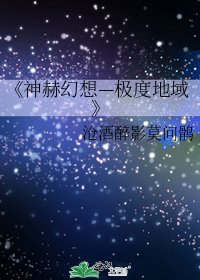 神赫幻想—极度地域