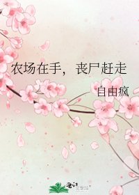 《农场在手,丧尸赶走》