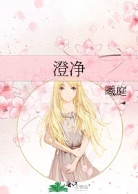 《澄净》