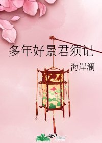 《多年好景君须记》