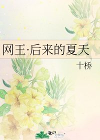 《网王·后来的夏天》