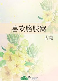 《喜欢胳肢窝》