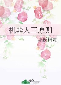 《机器人三原则》