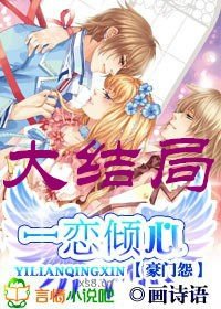 豪门怨：一恋倾心