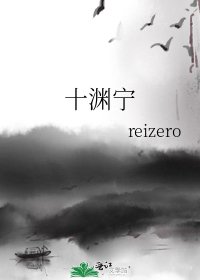 《十渊宁》