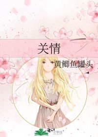 《关情》