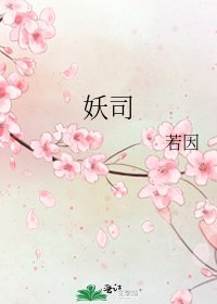 《妖司》