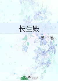 《长生殿》