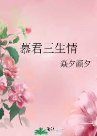 《慕君三生情》