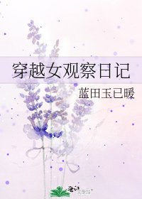 《穿越女观察日记》