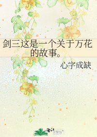 《剑三这是一个关于万花的故事。》