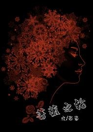 蔷薇之轮