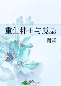 《重生种田与搅基》