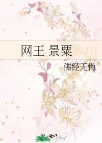 网王 景粟