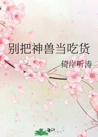 别把神兽当吃货