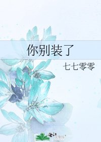 你别装了