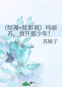 《(综漫+综影视)玛丽苏,放开那少年!》